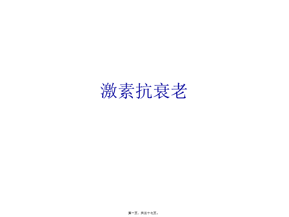 内分泌抗衰老.pptx_第1页