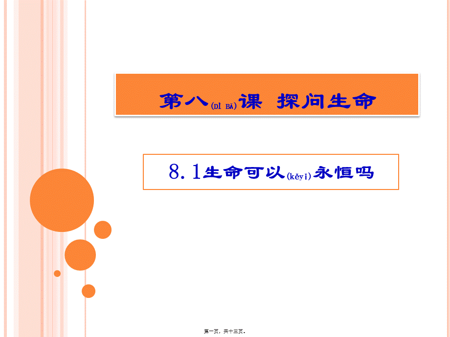 2022年医学专题—生命可以永恒吗.pptx_第1页