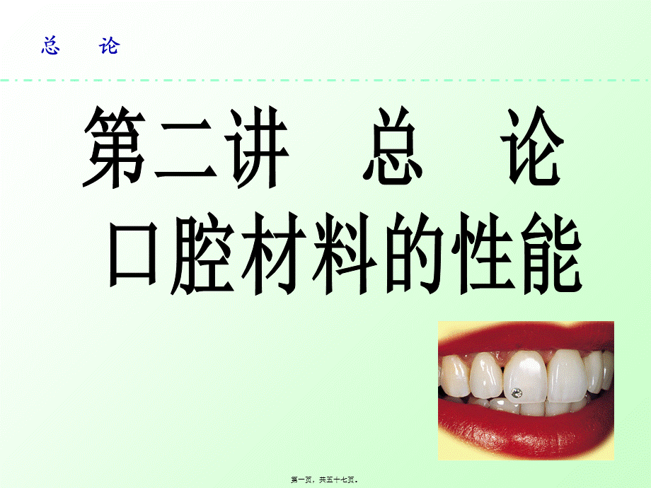 口腔材料的性能解读.pptx_第1页