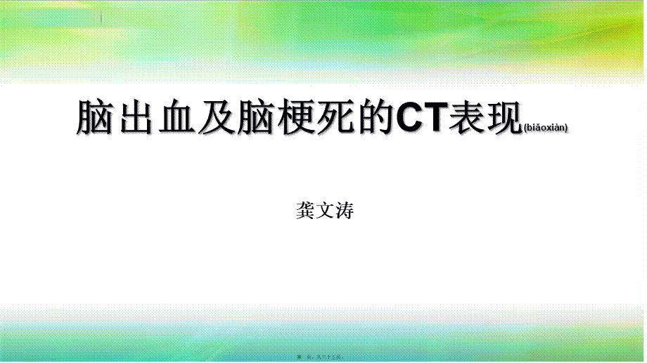 2022年医学专题—脑出血及脑梗死的CT表现.pptx_第1页