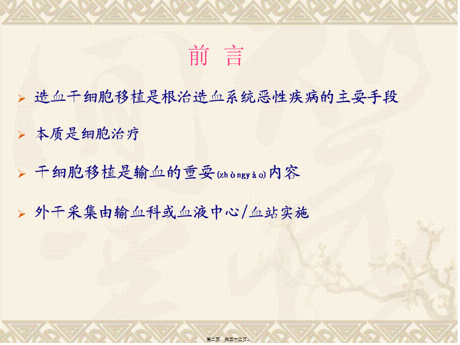 2022年医学专题—干细胞移植与输血太原.ppt_第2页