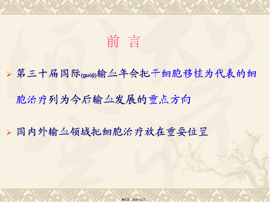 2022年医学专题—干细胞移植与输血太原.ppt_第3页