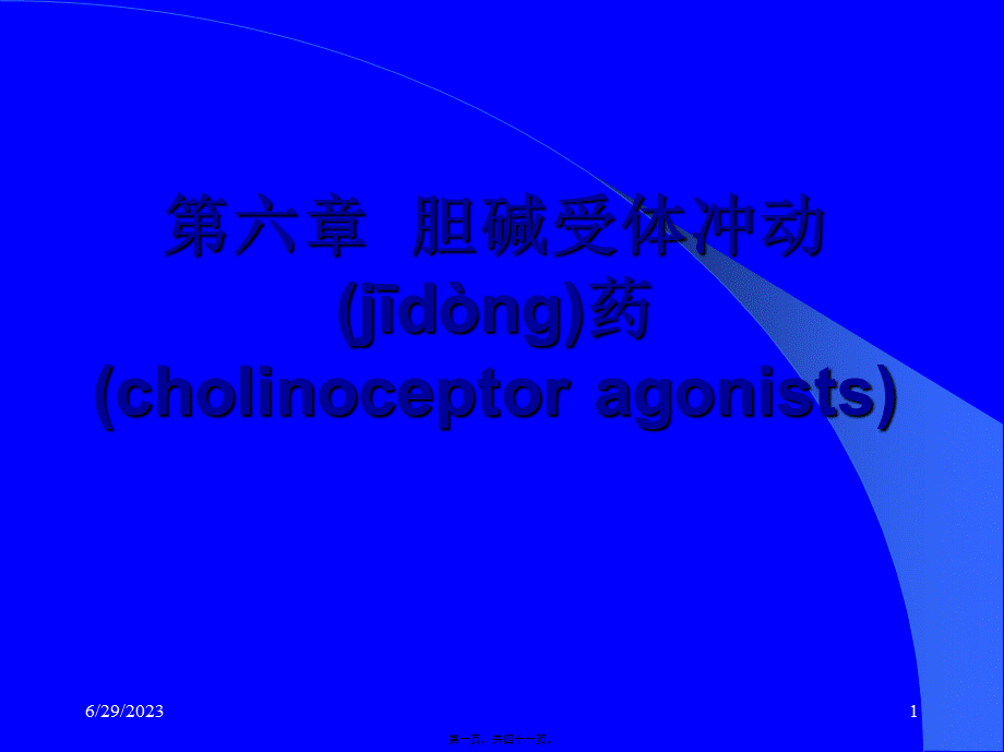 2022年医学专题—6.7-胆碱受体激动药抗胆碱酯酶药.ppt_第1页