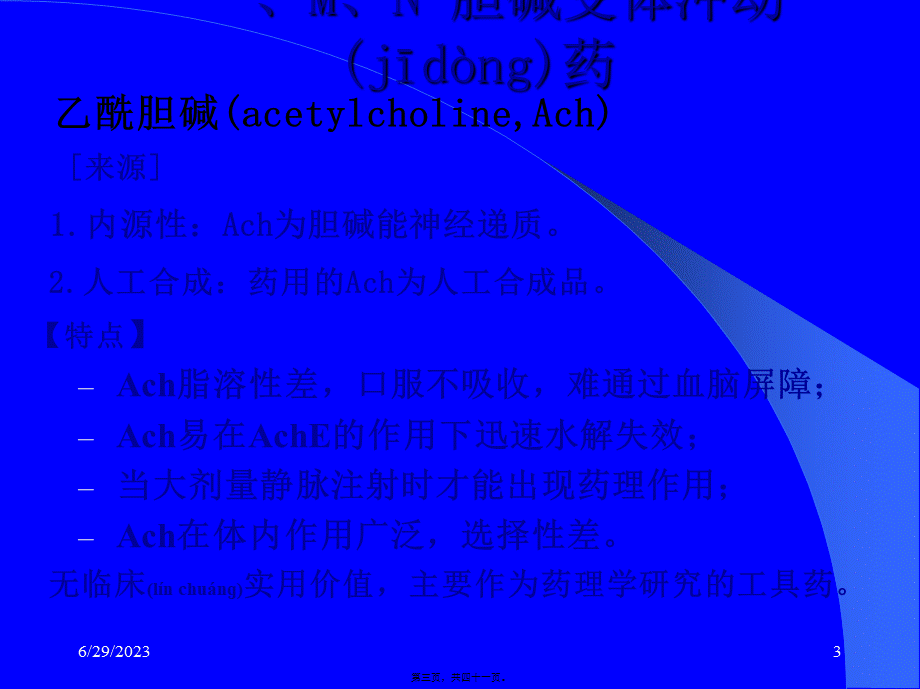 2022年医学专题—6.7-胆碱受体激动药抗胆碱酯酶药.ppt_第3页