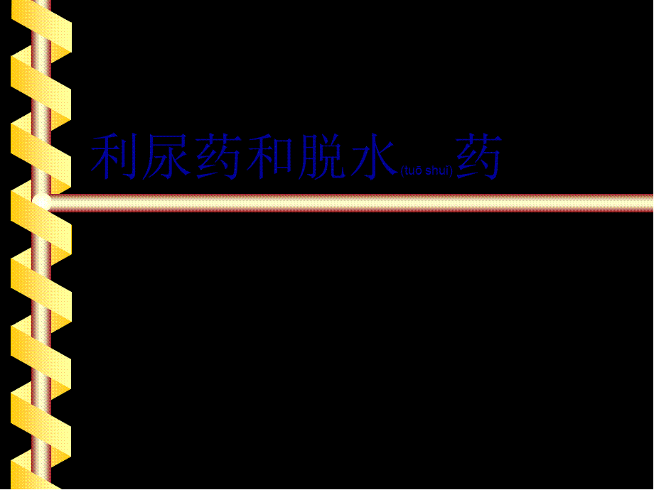 2022年医学专题—第九章-利尿药..ppt_第1页