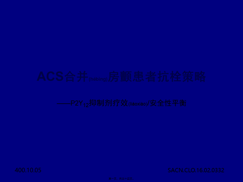 2022年医学专题—急性冠脉综合征合并房颤患者抗栓策略.pptx_第1页