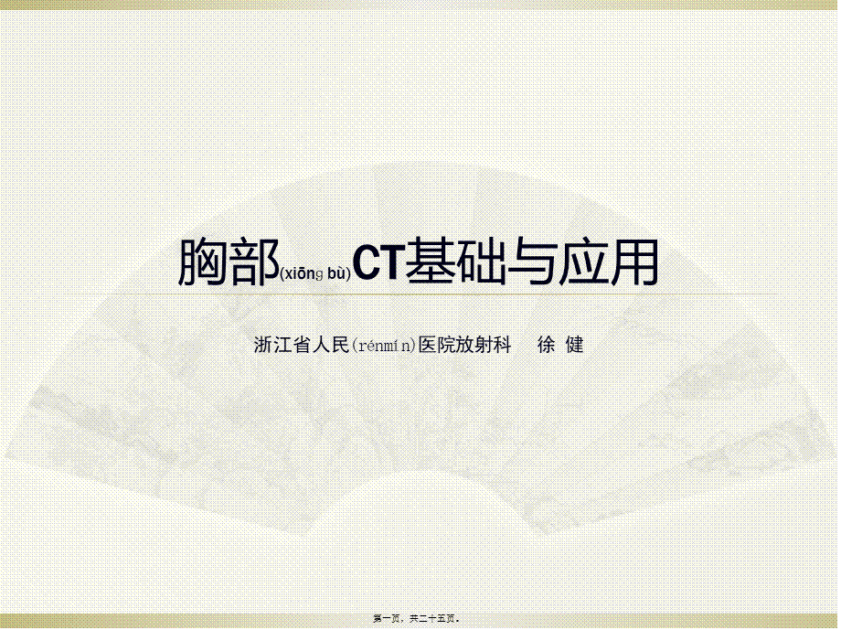 2022年医学专题—胸部CT基础与后处理.pptx_第1页