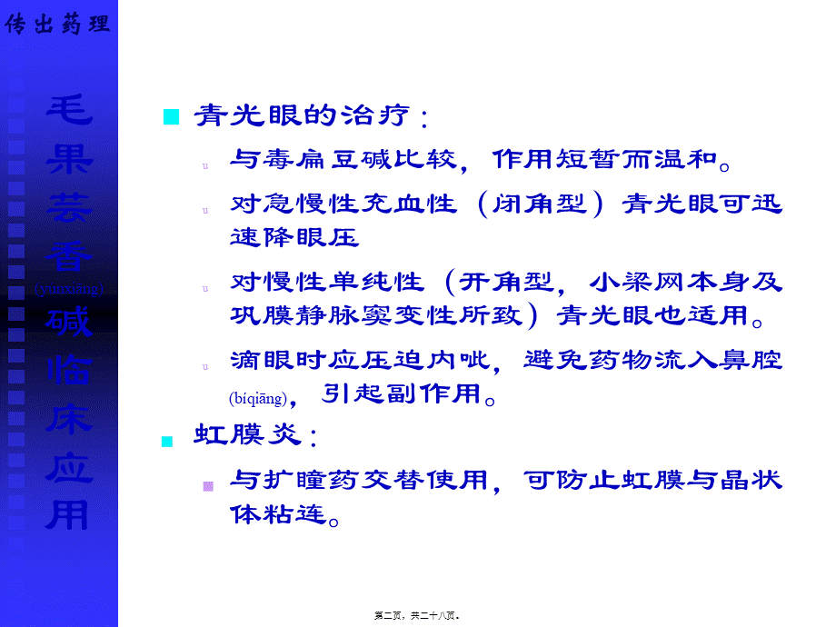 2022年医学专题—拟胆碱药及抗胆碱药.ppt_第2页