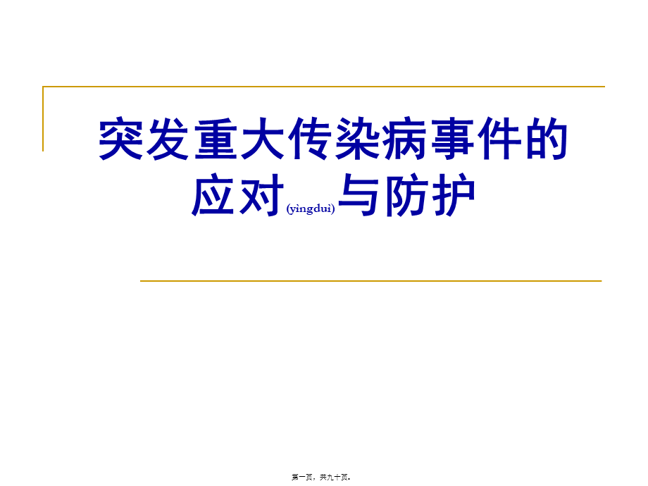 2022年医学专题—突发重大传染病事件的应对与防护.ppt_第1页