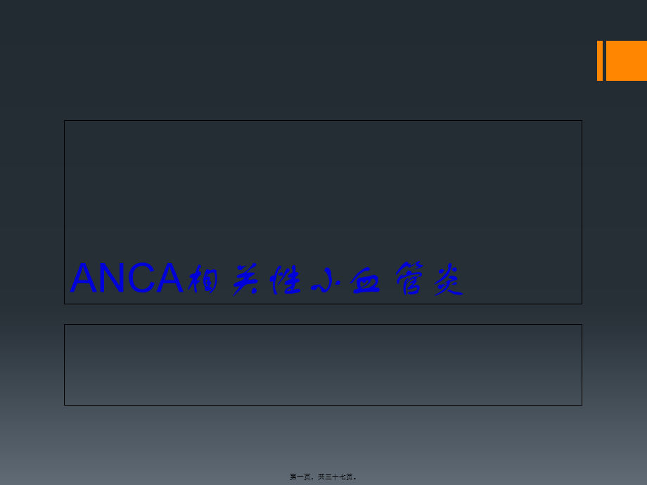 2022年医学专题—ANCA相关性小血管炎-.ppt_第1页