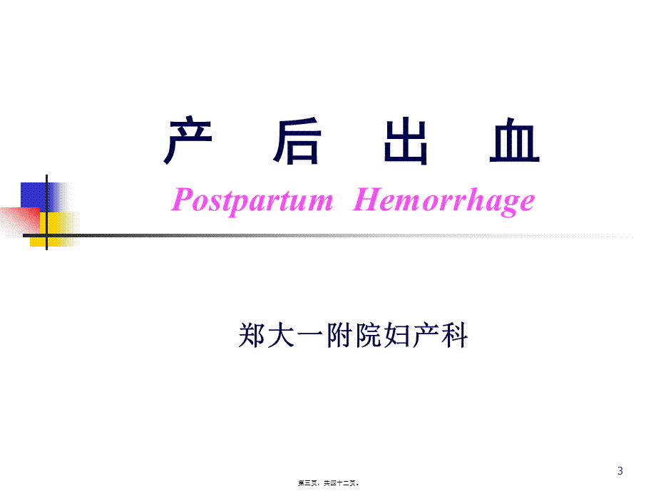 2022年医学专题—产后出血怎么处理.ppt_第3页