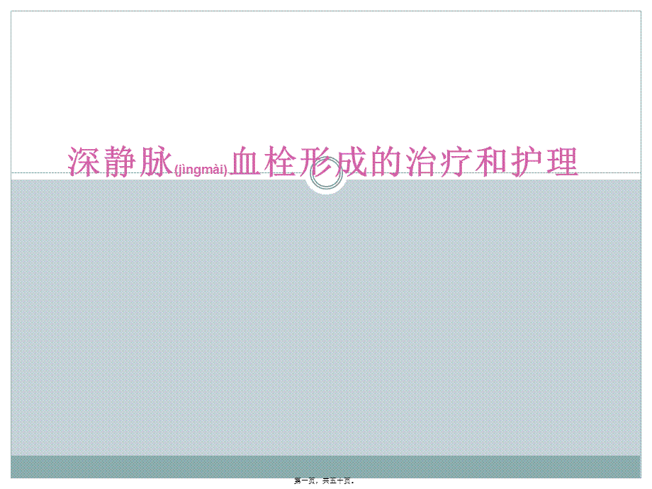 2022年医学专题—深静脉血栓形成.ppt_第1页