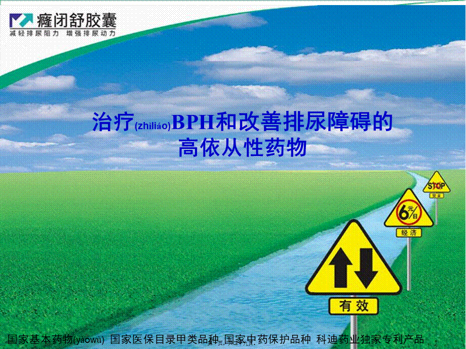 2022年医学专题—癃闭舒幻灯片泌尿科用.ppt_第1页