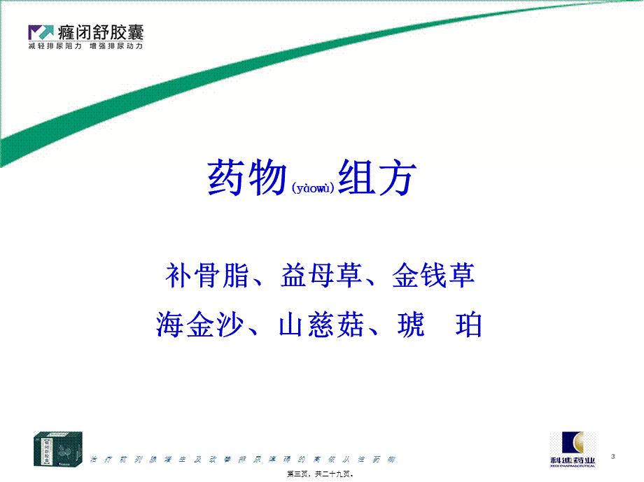 2022年医学专题—癃闭舒幻灯片泌尿科用.ppt_第3页