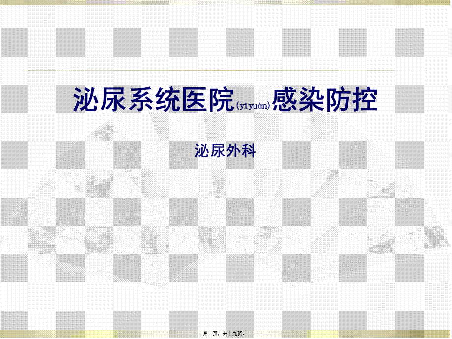 2022年医学专题—泌尿系统医院感染防控.ppt_第1页