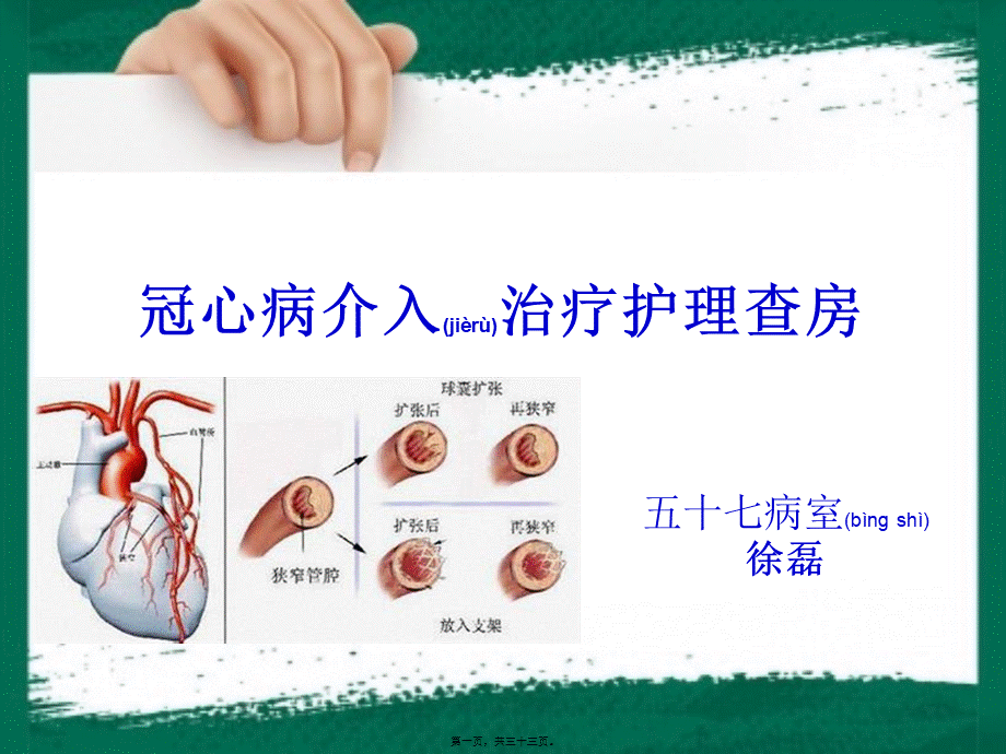 2022年医学专题—冠心病查房.ppt_第1页