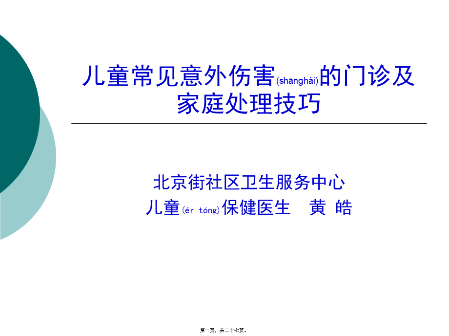 2022年医学专题—儿童常见意外伤害的门诊及家庭处理技巧.ppt_第1页