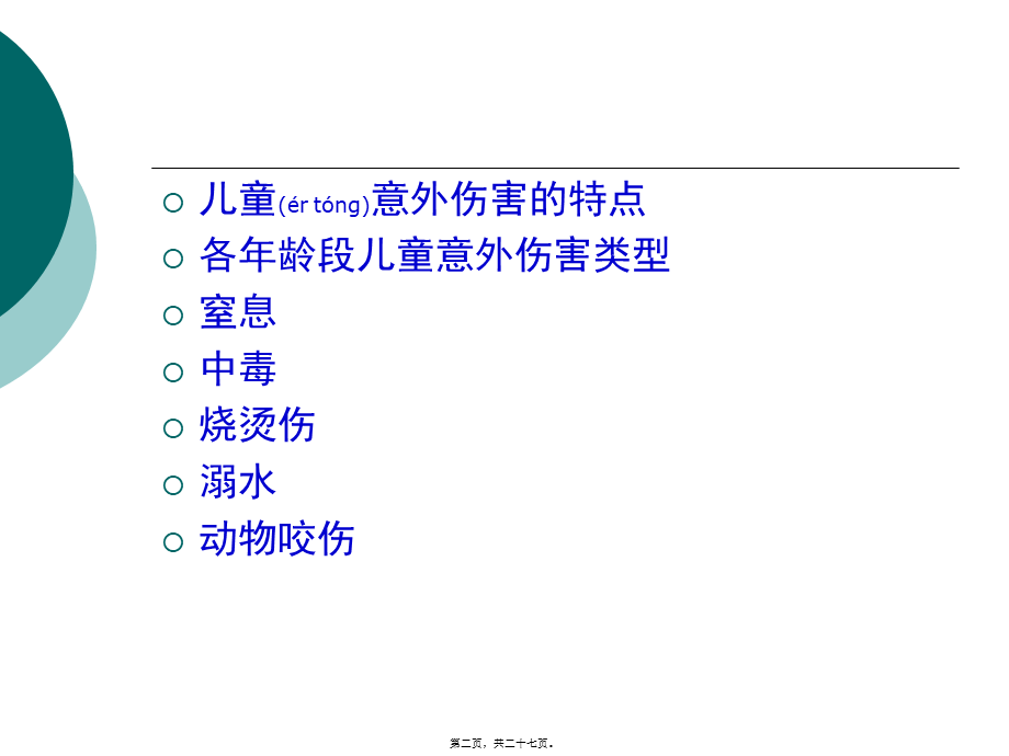 2022年医学专题—儿童常见意外伤害的门诊及家庭处理技巧.ppt_第2页