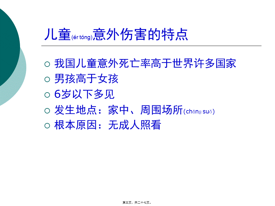 2022年医学专题—儿童常见意外伤害的门诊及家庭处理技巧.ppt_第3页