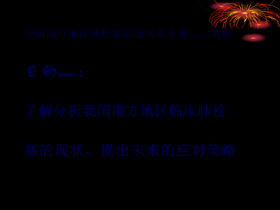 2022年医学专题—肺栓塞深静脉血栓形成的现状及未来策略.ppt_第2页