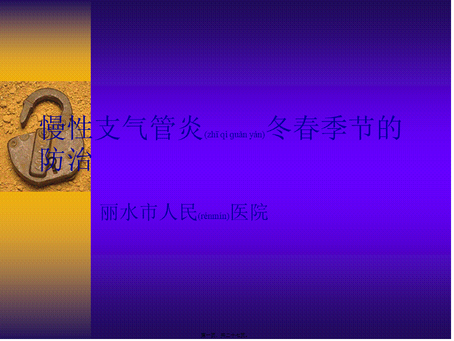 2022年医学专题—慢性支气管炎冬春.ppt_第1页