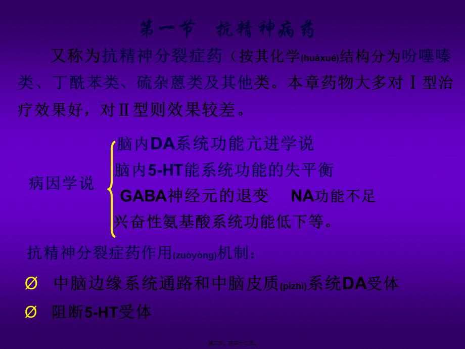 2022年医学专题—第十三章-抗精神失常药.ppt_第2页