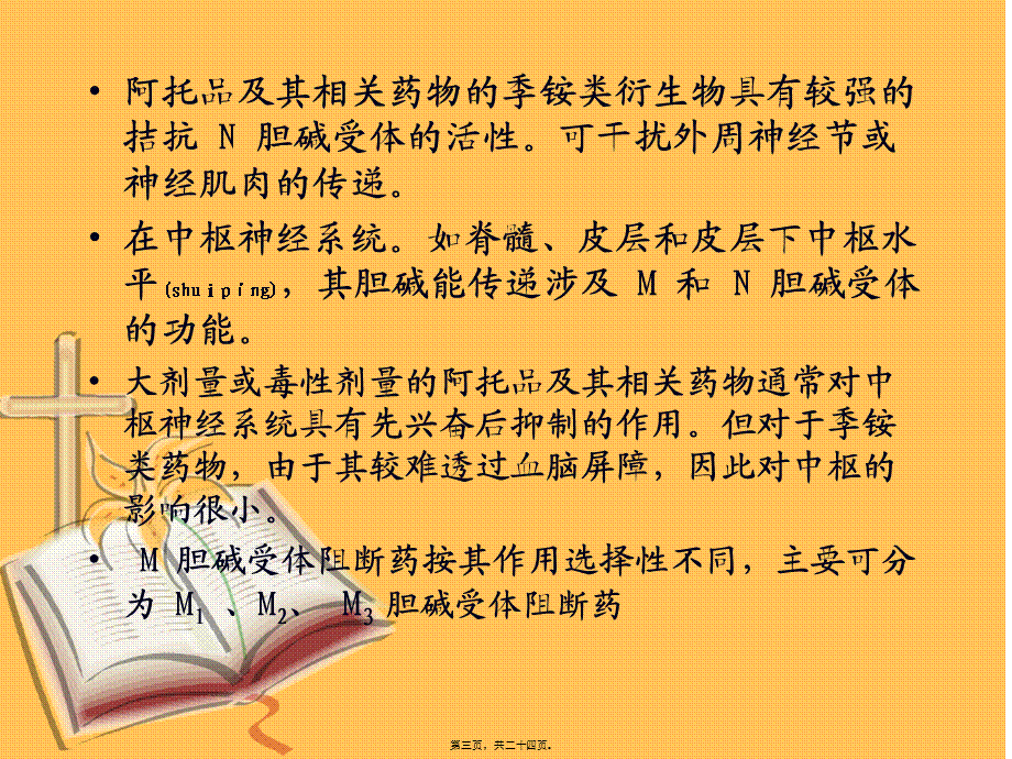 2022年医学专题—胆碱受体阻断药(Ι).ppt_第3页