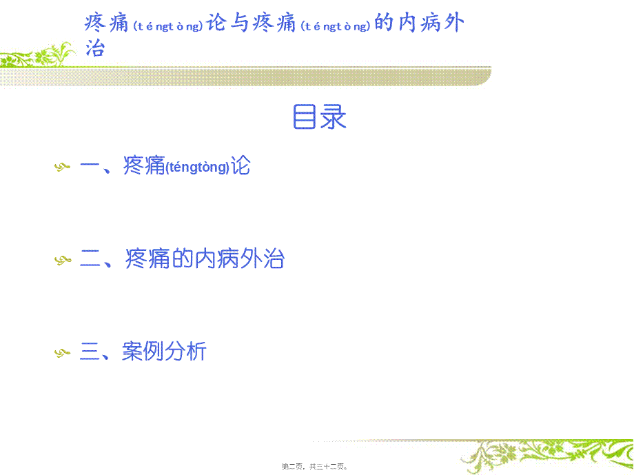 2022年医学专题—疼痛论与疼痛的内病外治.pptx_第2页