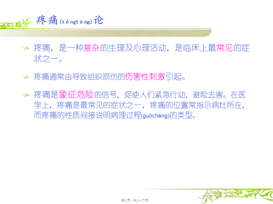 2022年医学专题—疼痛论与疼痛的内病外治.pptx_第3页