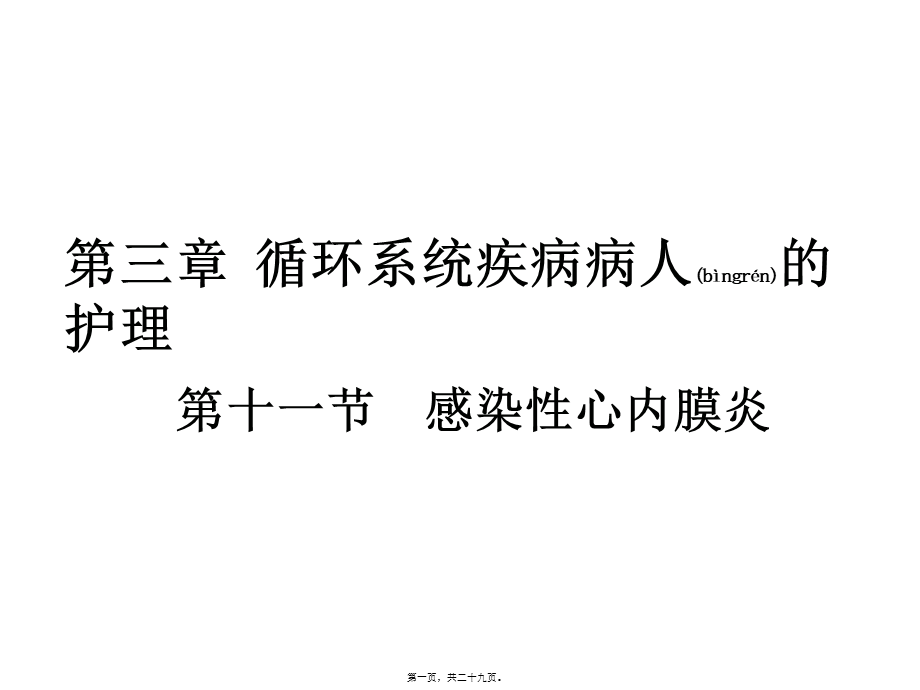 2022年医学专题—心血管-感染性心内膜炎.ppt_第1页