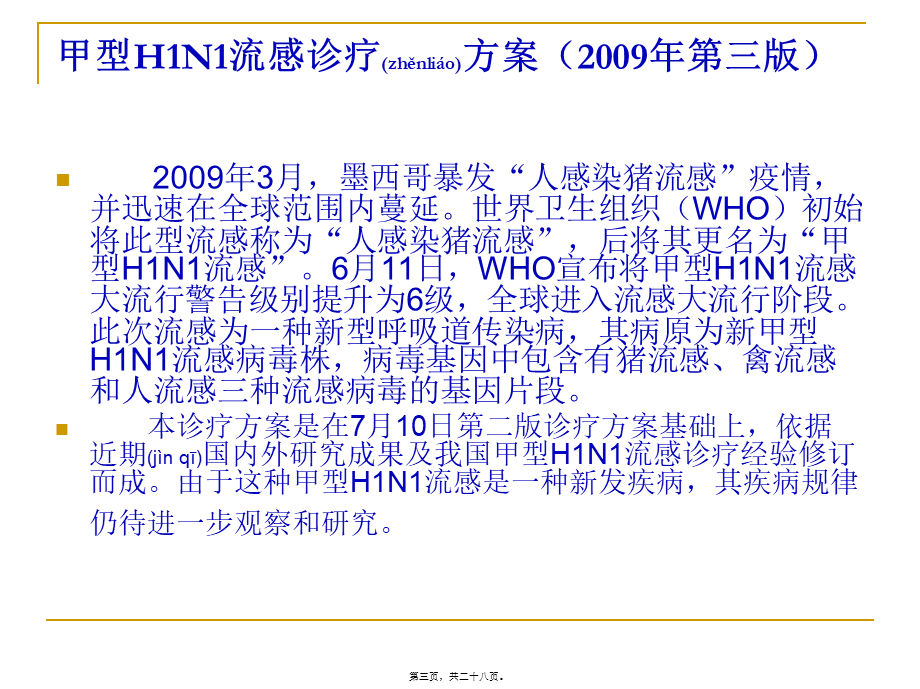 2022年医学专题—甲型H1N1流感诊疗方.ppt_第3页