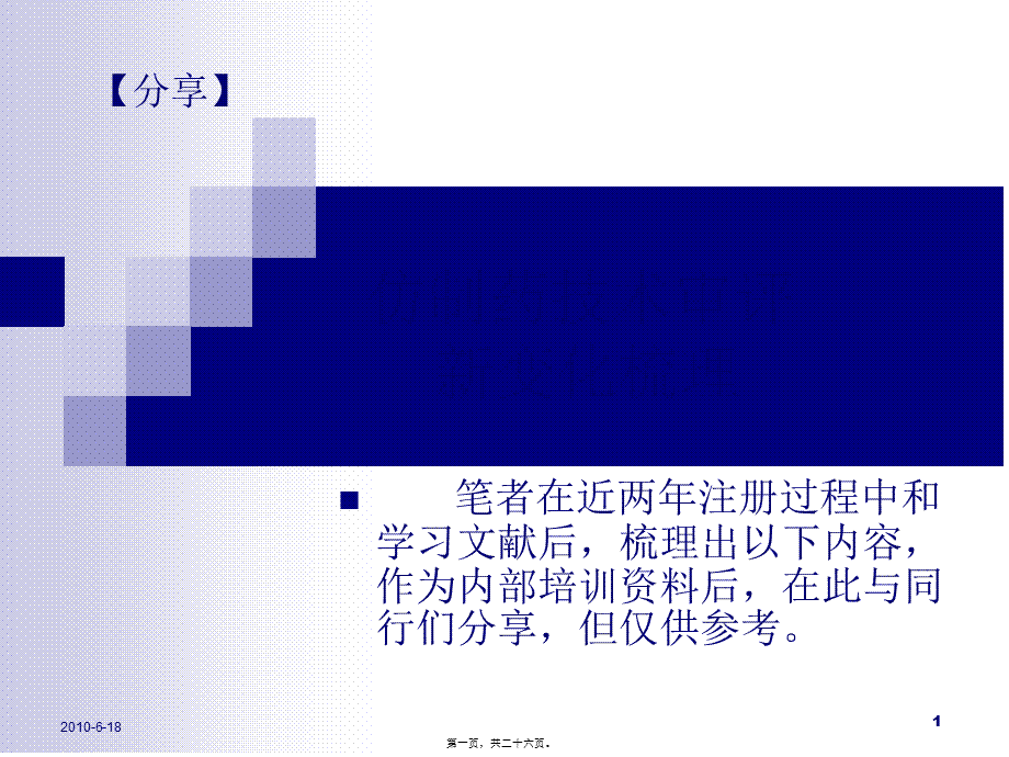 仿制药技术审评新变化梳理2010.8.9.pptx_第1页