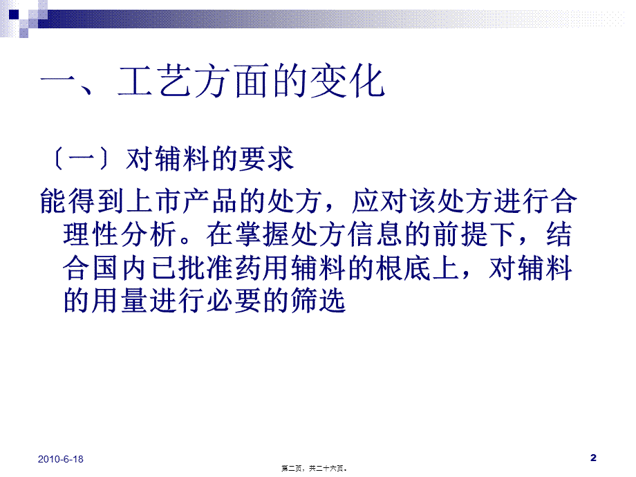 仿制药技术审评新变化梳理2010.8.9.pptx_第2页