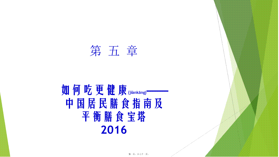 2022年医学专题—第五章----膳食营养指导.pptx_第1页