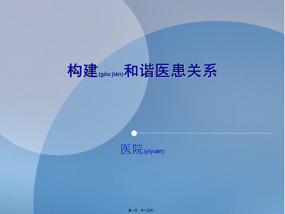 2022年医学专题—构建和谐医患关系.ppt_第1页