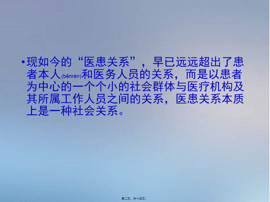 2022年医学专题—构建和谐医患关系.ppt_第2页