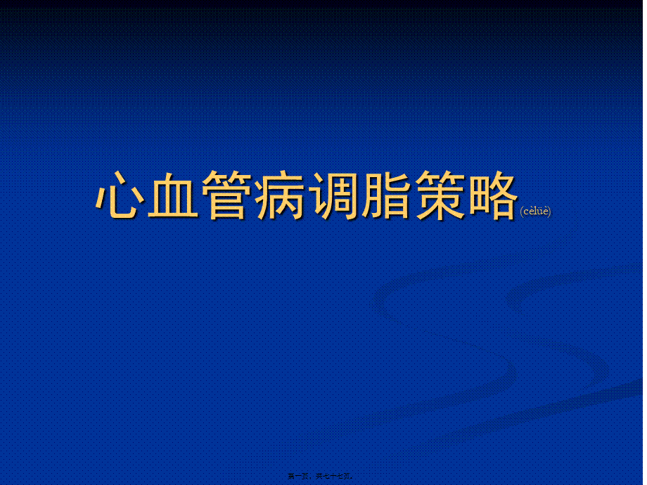 2022年医学专题—心血管病调脂策略幻灯片.ppt_第1页