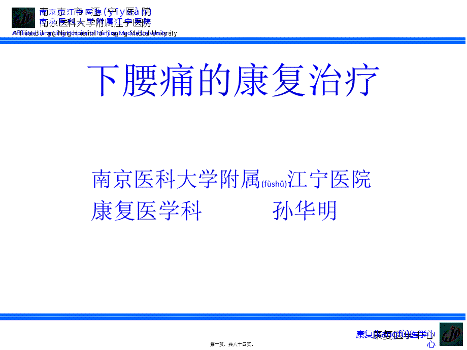 2022年医学专题—下腰痛的康复-孙华明.pptx_第1页