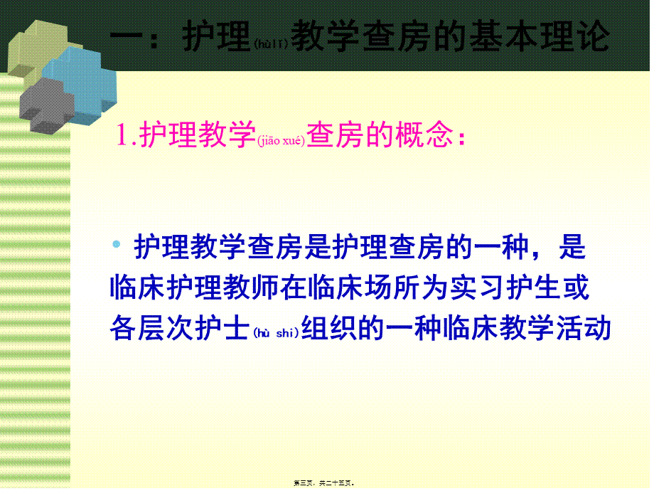 2022年医学专题—教学查房形式探讨.ppt_第3页