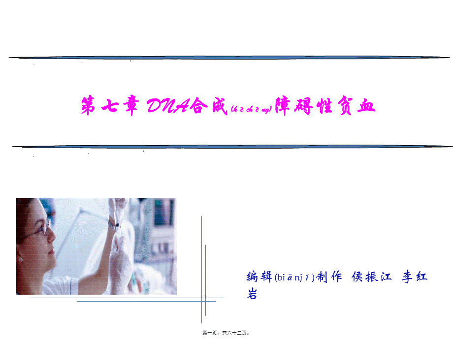 2022年医学专题—第七章DNA合成障碍性贫血.ppt_第1页