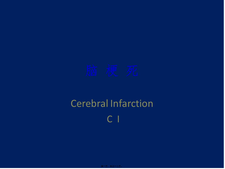 2022年医学专题—脑梗死.ppt_第1页