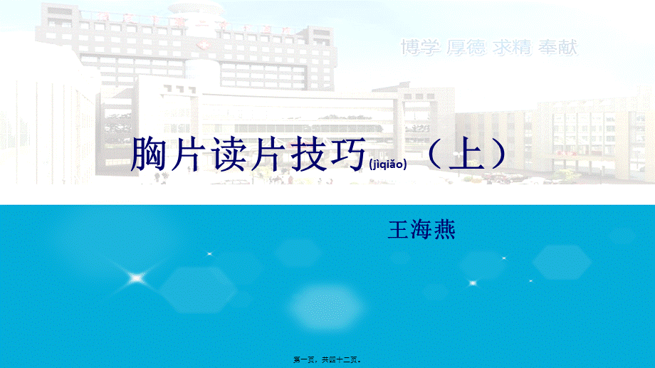 2022年医学专题—胸片读片技巧上.ppt_第1页