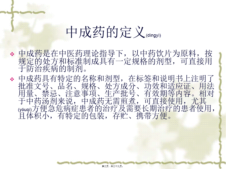 2022年医学专题—中成药的合理应用.ppt_第2页