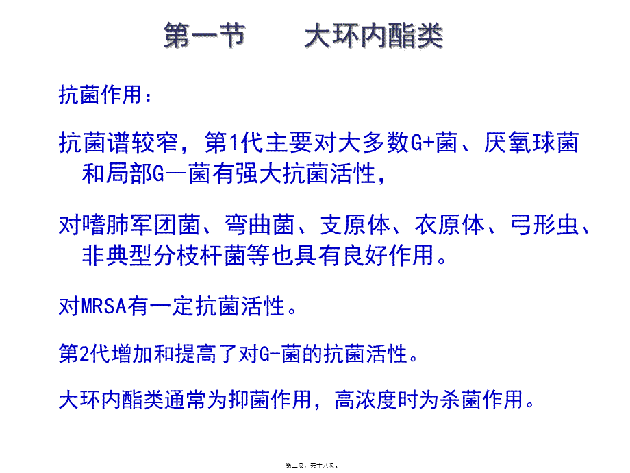 大环内酯类、林可霉素类及多肽类抗生素.pptx_第3页