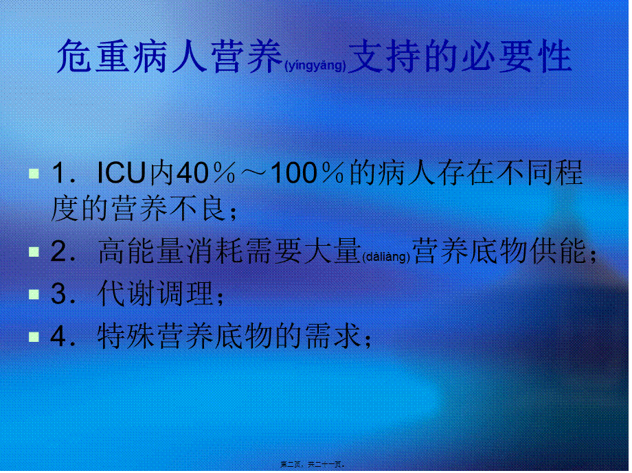 2022年医学专题—肠内营养和肠外营.ppt_第2页