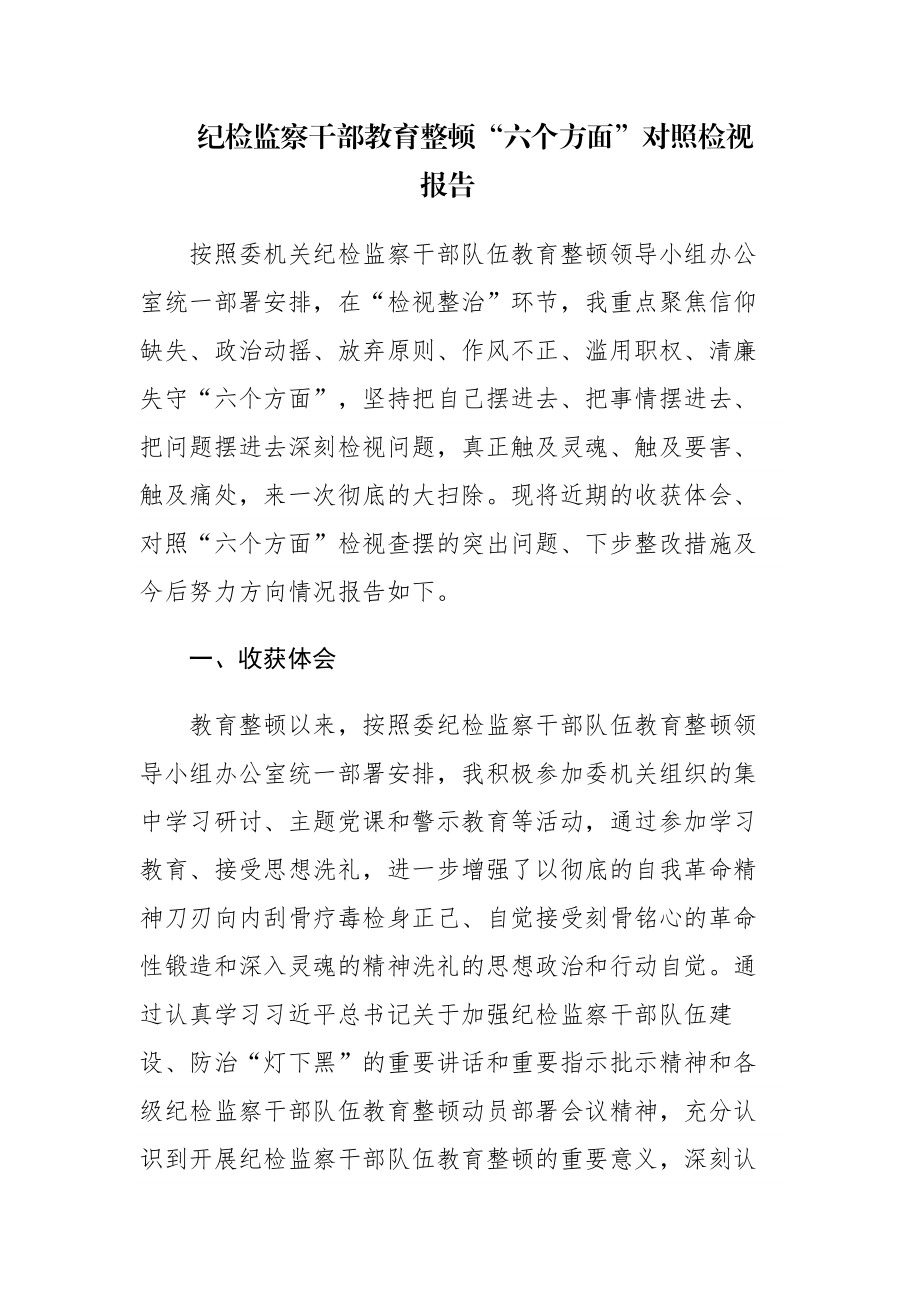 四篇：纪检监察干部教育整顿“六个方面”对照检视报告范文.docx_第1页