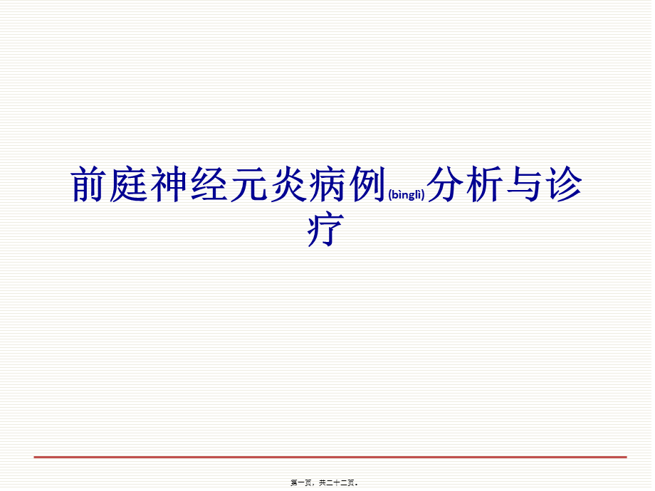 2022年医学专题—前庭元炎病例分析与诊疗.ppt_第1页