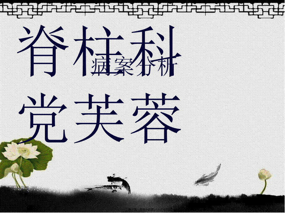 党芙蓉6.8病案分析.ppt_第1页