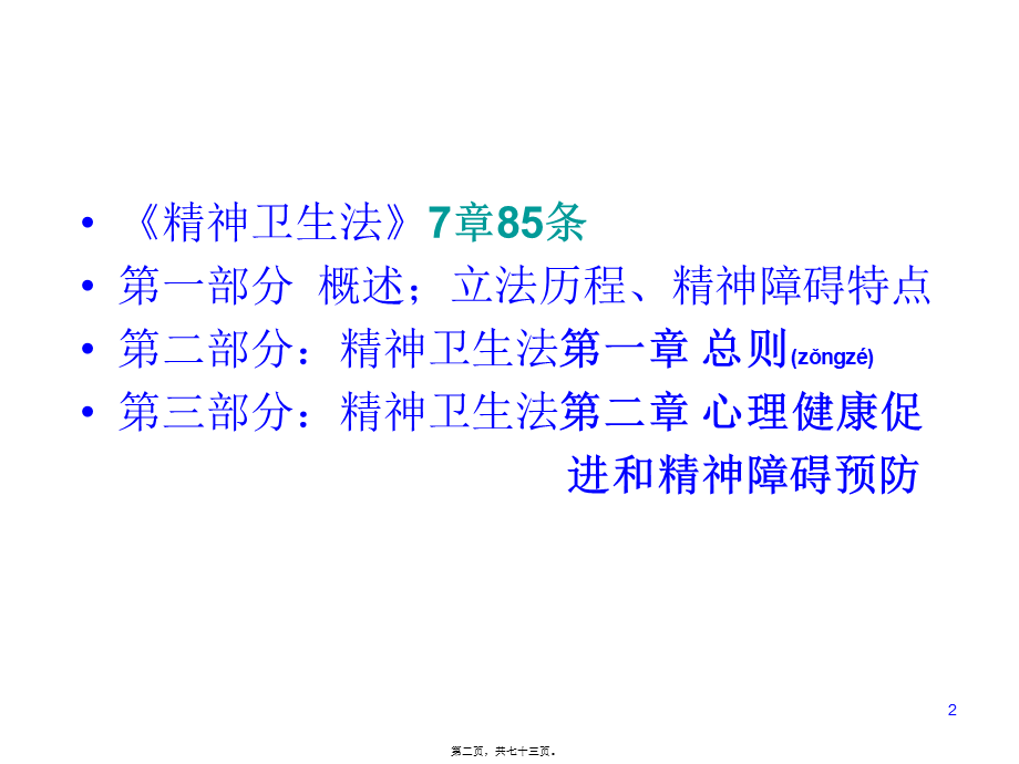 2022年医学专题—精神卫生法讲稿ppt.ppt_第2页