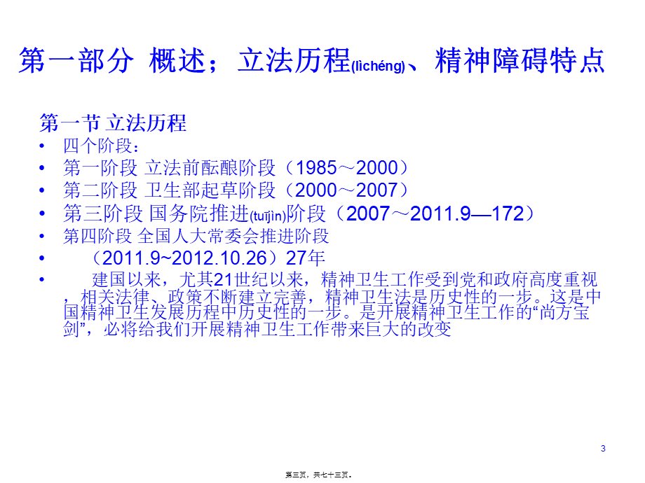 2022年医学专题—精神卫生法讲稿ppt.ppt_第3页